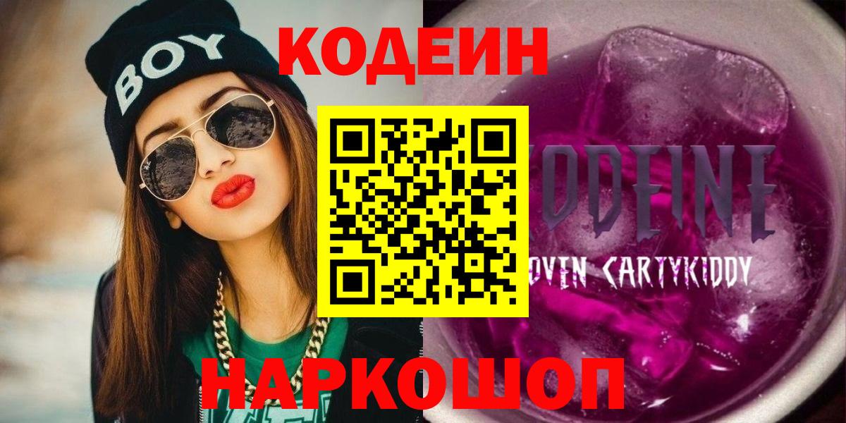 Йошкар-Ола  Codein напиток Lean (лин)  Вход с VPN 